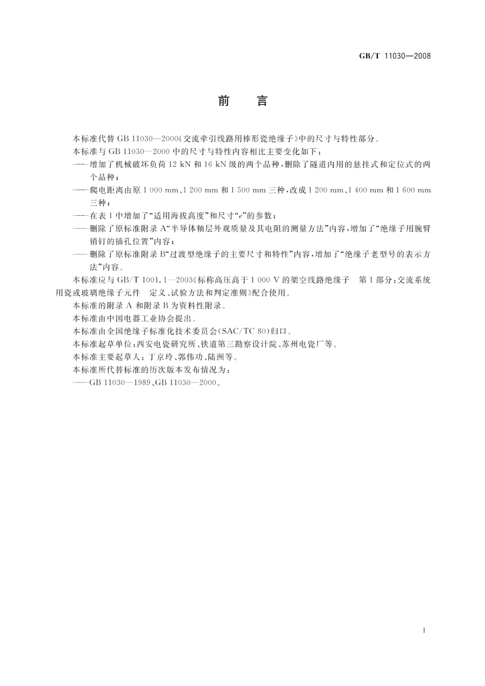 交流电气化铁路接触网用棒形瓷绝缘子特性 GBT 11030-2008.pdf_第2页