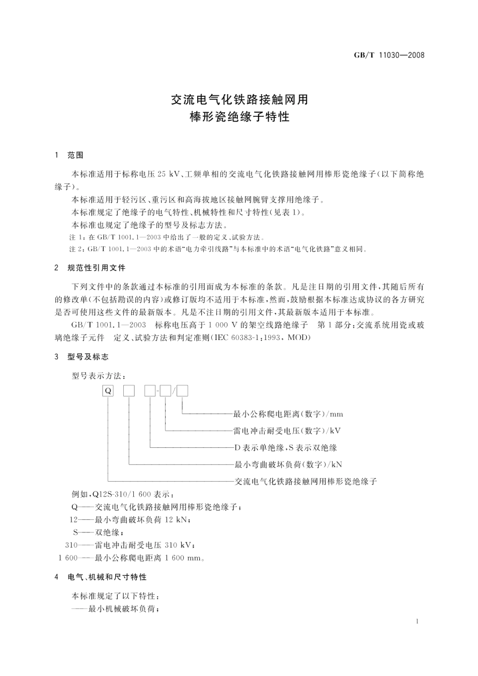 交流电气化铁路接触网用棒形瓷绝缘子特性 GBT 11030-2008.pdf_第3页