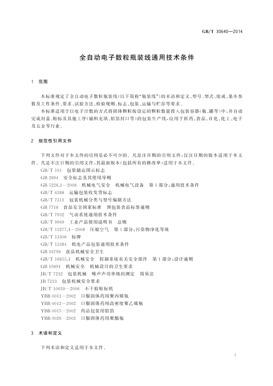 全自动电子数粒瓶装线通用技术条件 GBT 30640-2014.pdf_第3页