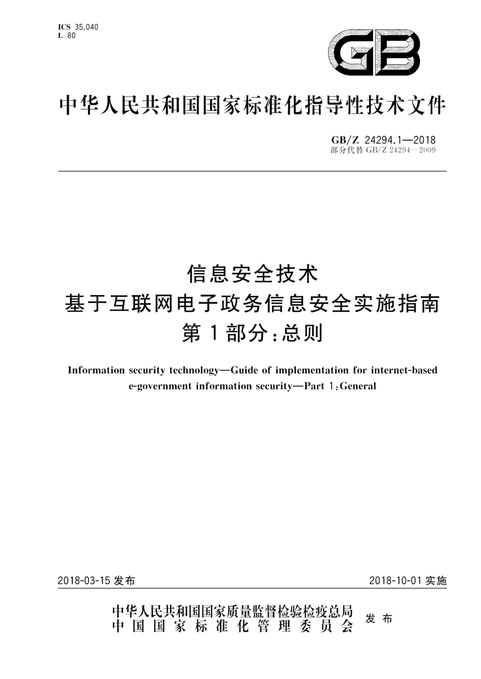 信息安全技术 基于互联网电子政务信息安全实施指南 第1部分：总则 GBZ 24294.1-2018.pdf_第1页