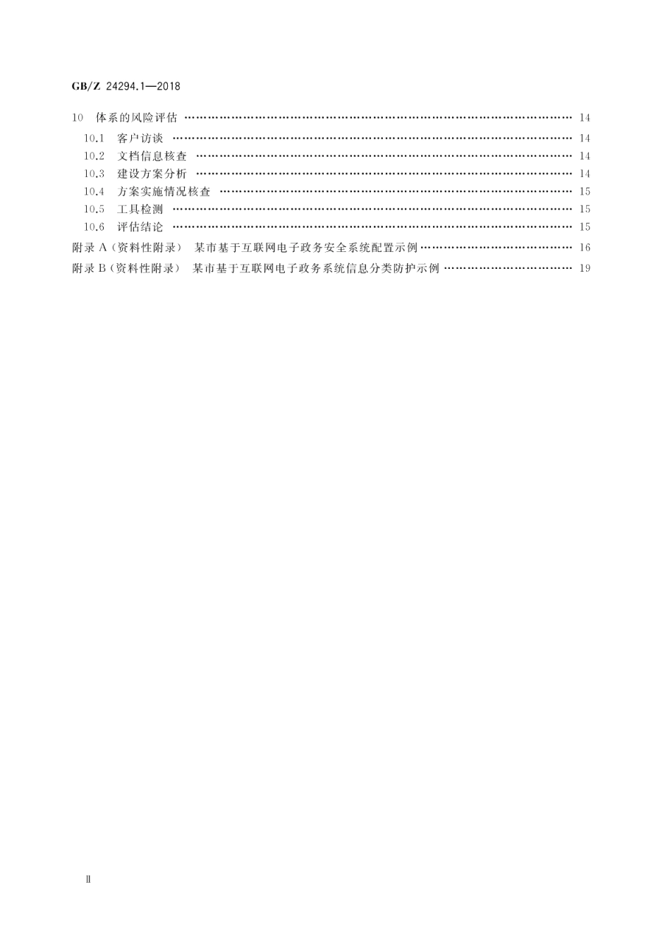 信息安全技术 基于互联网电子政务信息安全实施指南 第1部分：总则 GBZ 24294.1-2018.pdf_第3页