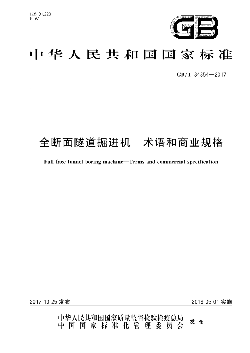 全断面隧道掘进机 术语和商业规格 GBT 34354-2017.pdf_第1页