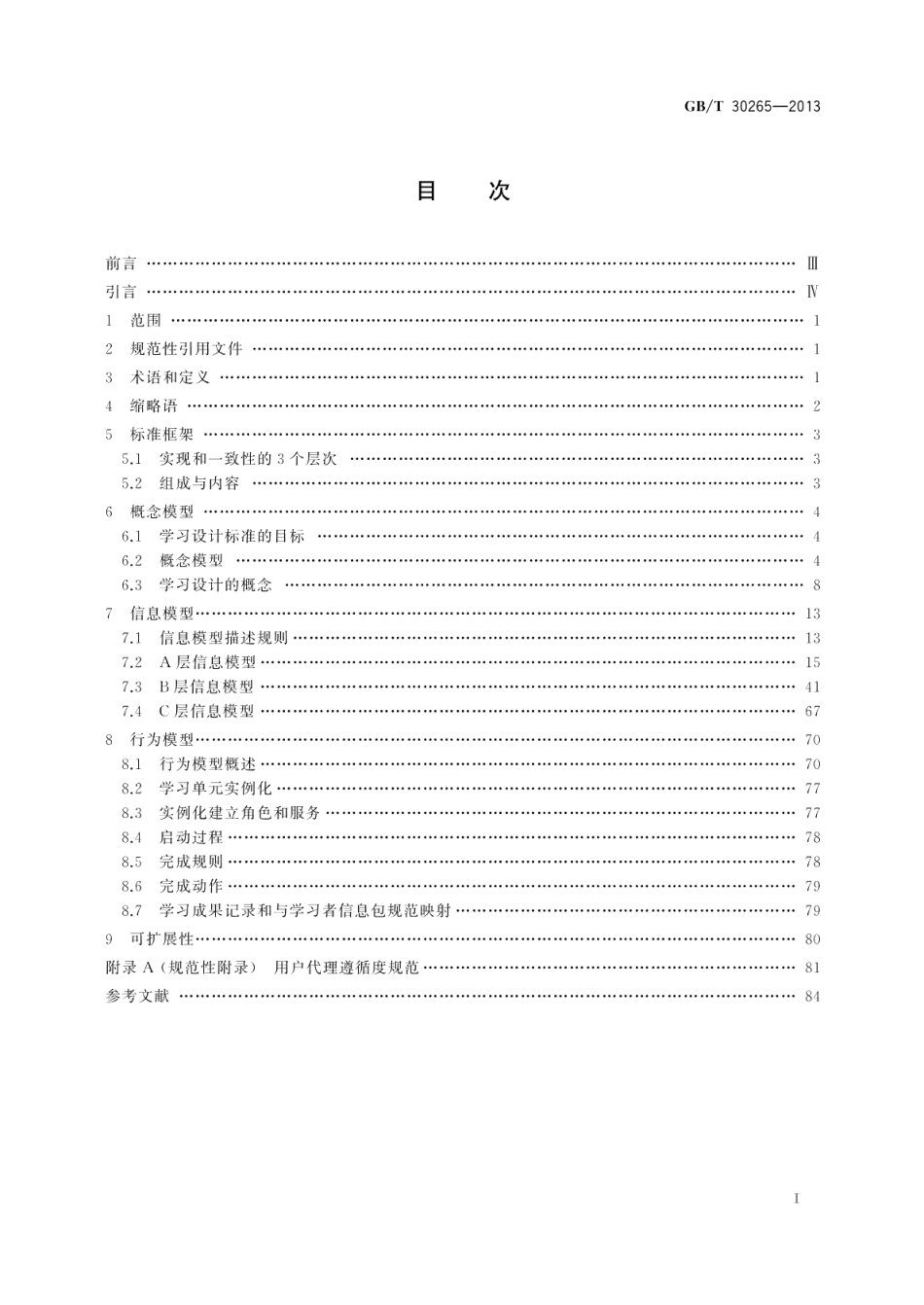 信息技术学习、教育和培训学习设计信息模型 GBT 30265-2013.pdf_第2页