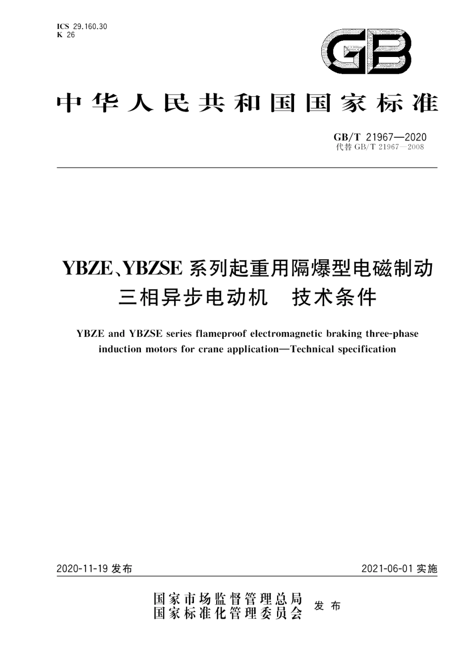 YBZE、YBZSE系列起重用隔爆型电磁制动三相异步电动机 技术条件 GBT 21967-2020.pdf_第1页