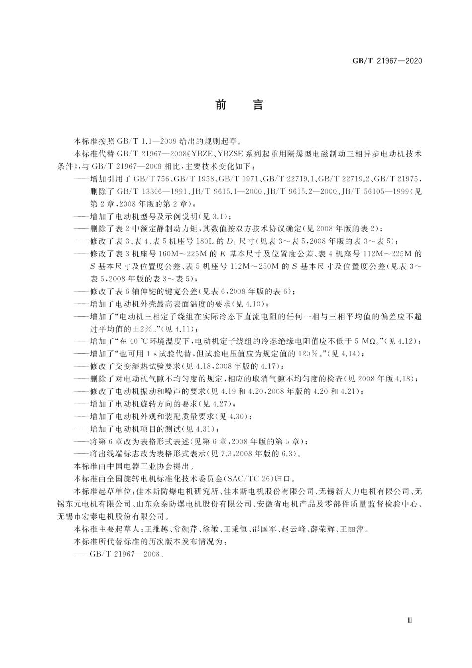 YBZE、YBZSE系列起重用隔爆型电磁制动三相异步电动机 技术条件 GBT 21967-2020.pdf_第3页