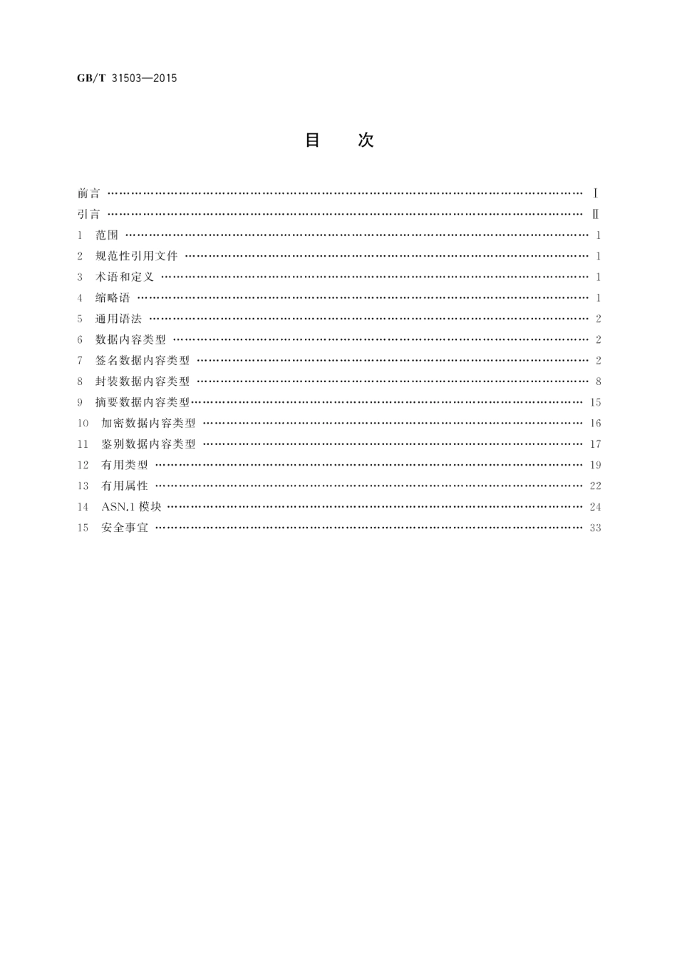 信息安全技术电子文档加密与签名消息语法 GBT 31503-2015.pdf_第2页