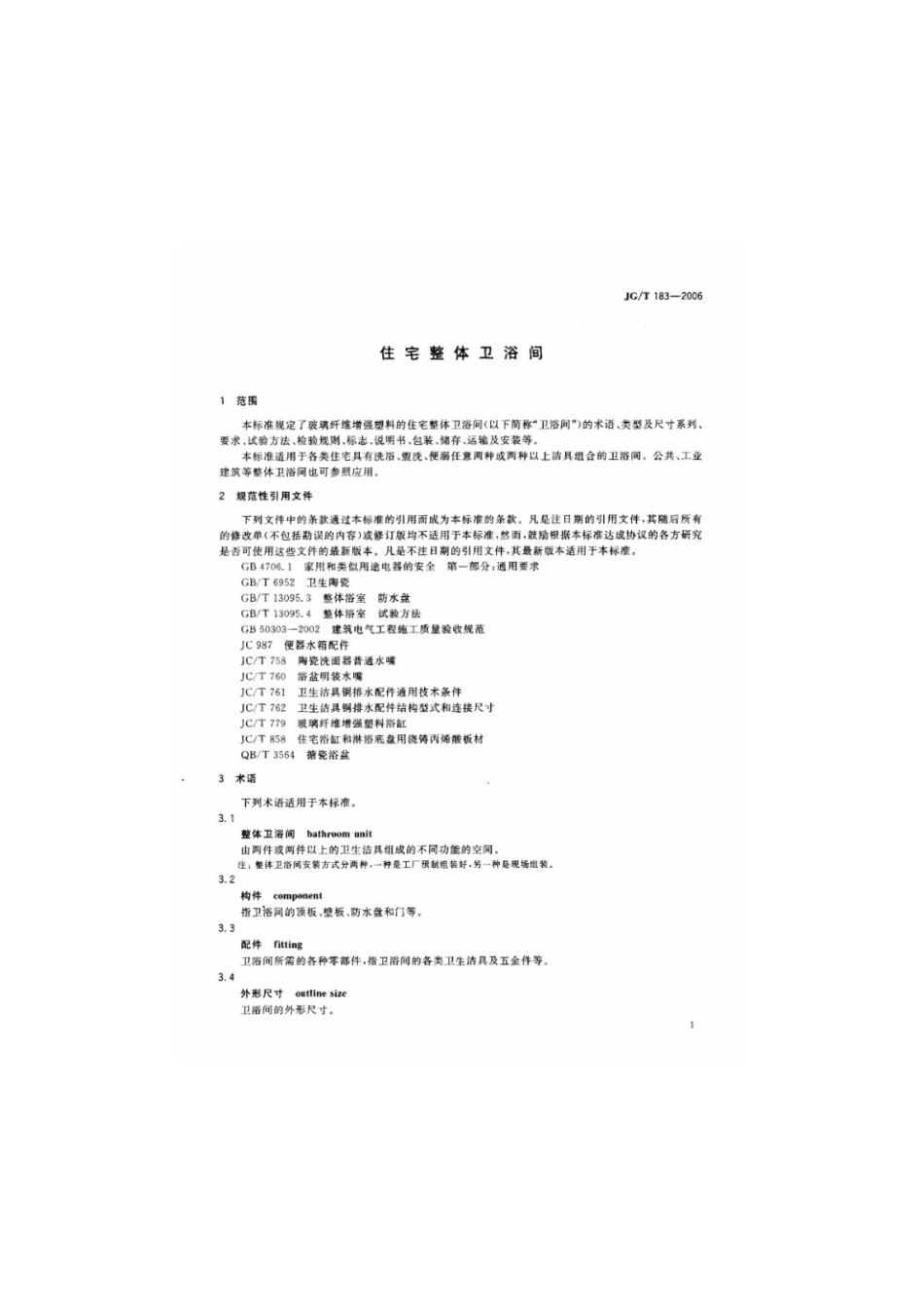 住宅整体卫浴间 JGT 183-2006.pdf_第3页