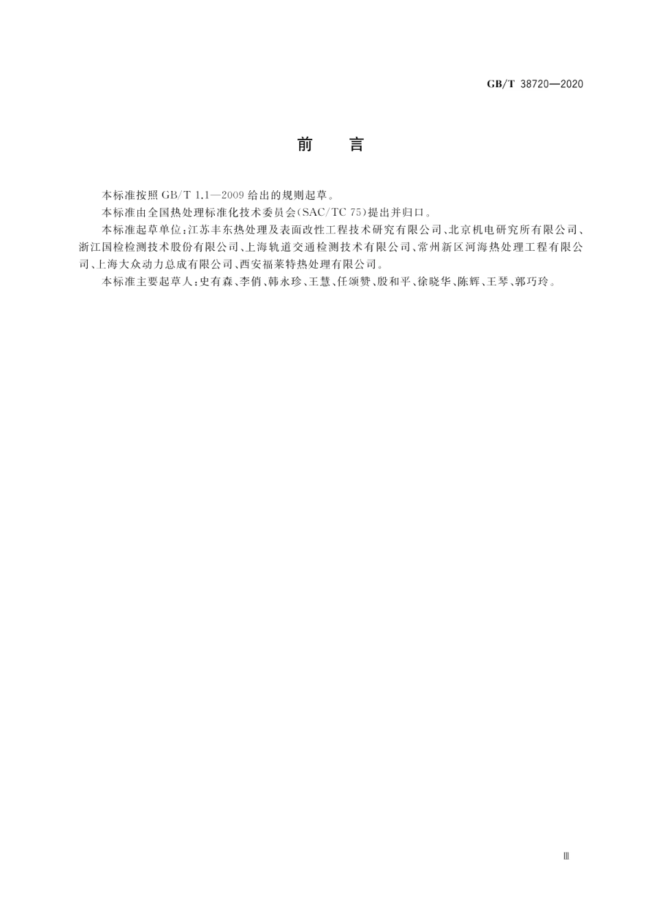 中碳钢与中碳合金结构钢淬火金相组织检验 GBT 38720-2020.pdf_第3页