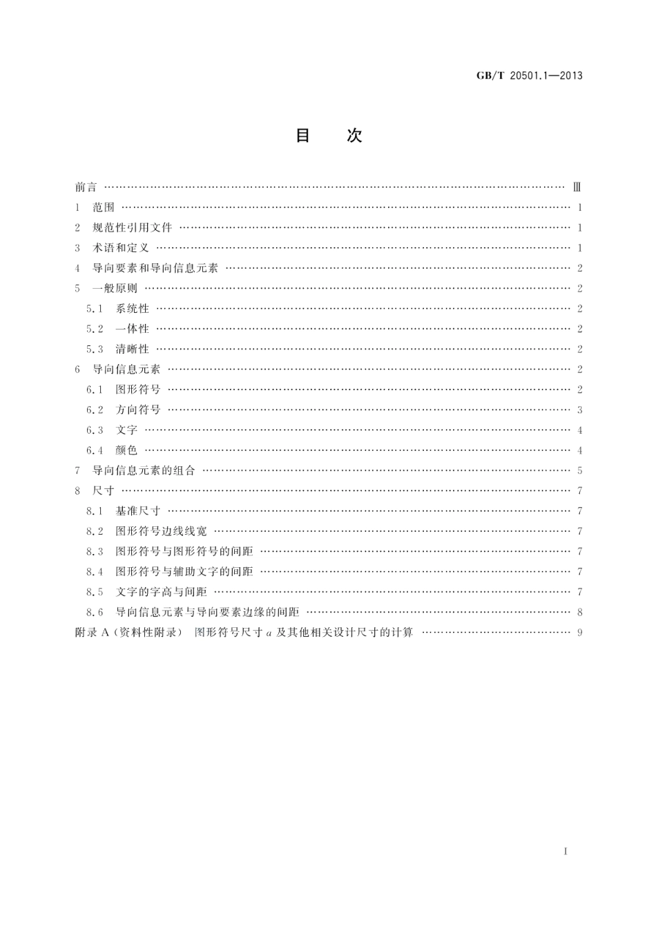 公共信息导向系统导向要素的设计原则与要求第1部分：总则 GBT 20501.1-2013.pdf_第2页