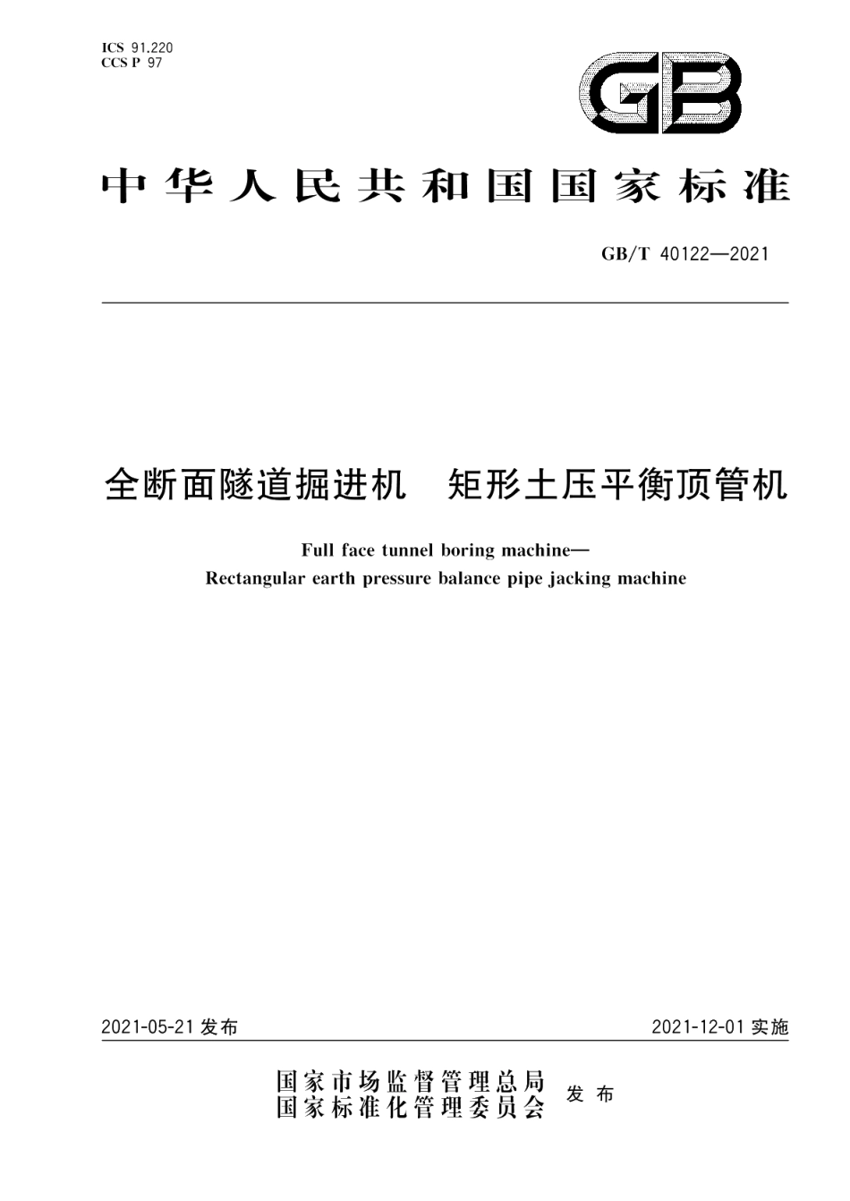 全断面隧道掘进机 矩形土压平衡顶管机 GBT 40122-2021.pdf_第1页