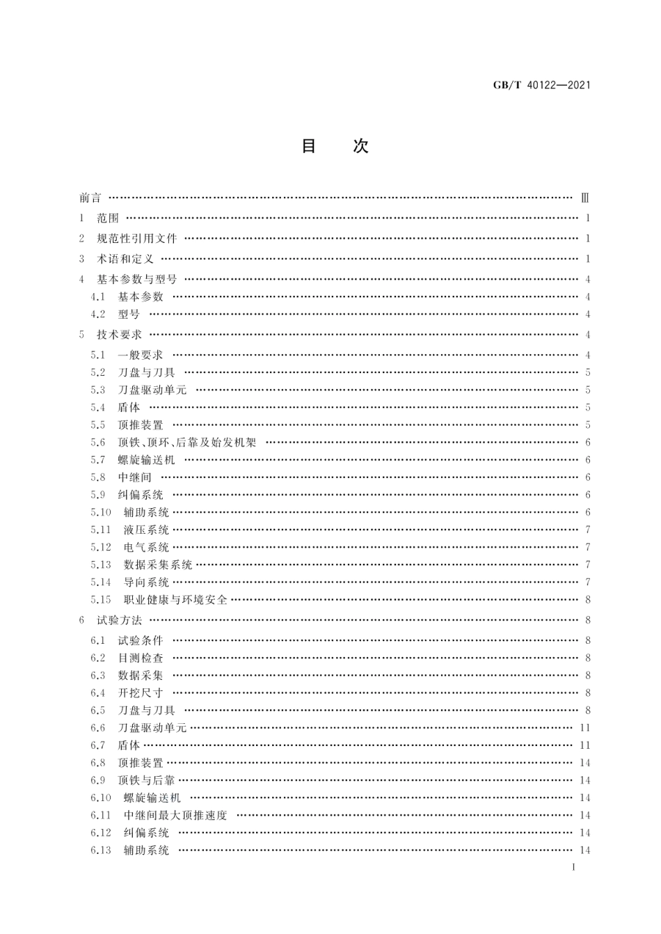 全断面隧道掘进机 矩形土压平衡顶管机 GBT 40122-2021.pdf_第2页