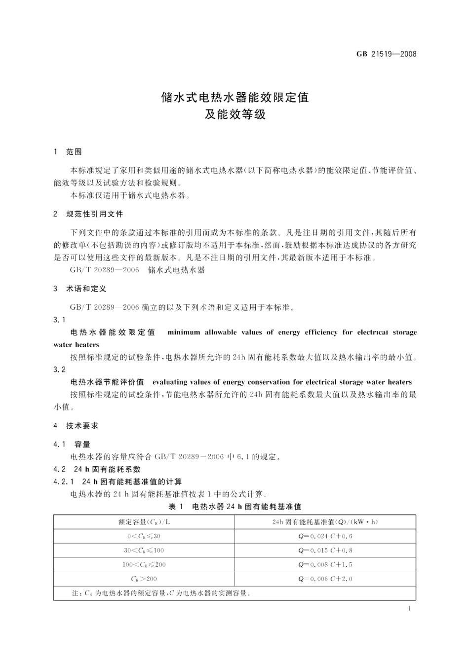 储水式电热水器能效限定值及能效等级 GB 21519-2008.pdf_第3页
