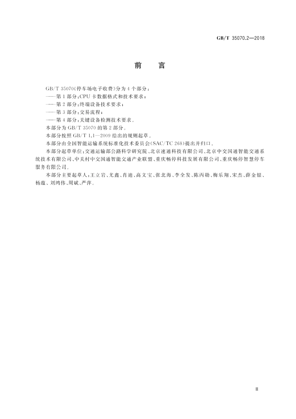 停车场电子收费 第2部分：终端设备技术要求 GBT 35070.2-2018.pdf_第3页