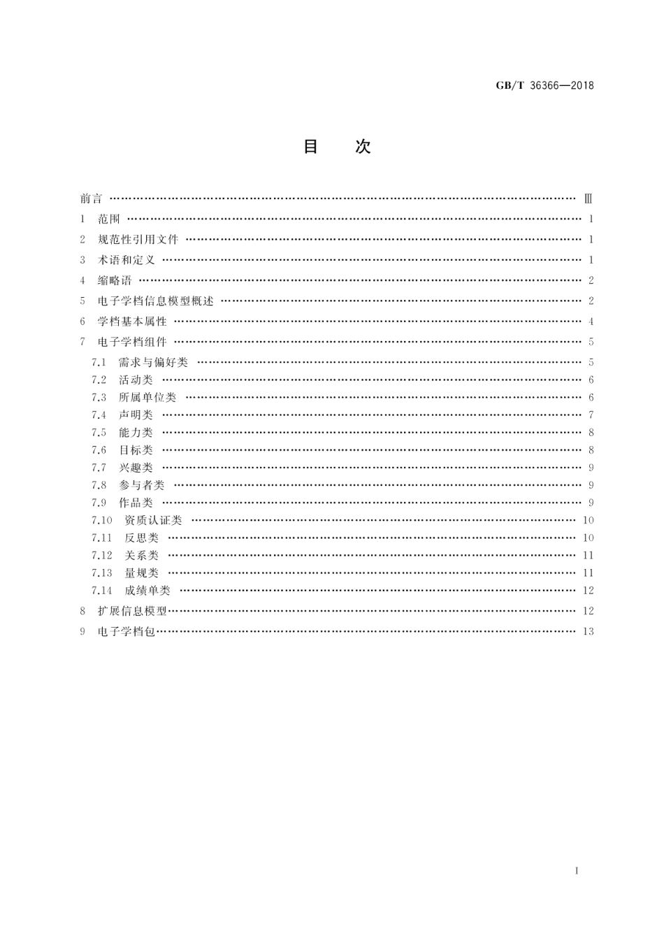 信息技术 学习、教育和培训 电子学档信息模型规范 GBT 36366-2018.pdf_第2页