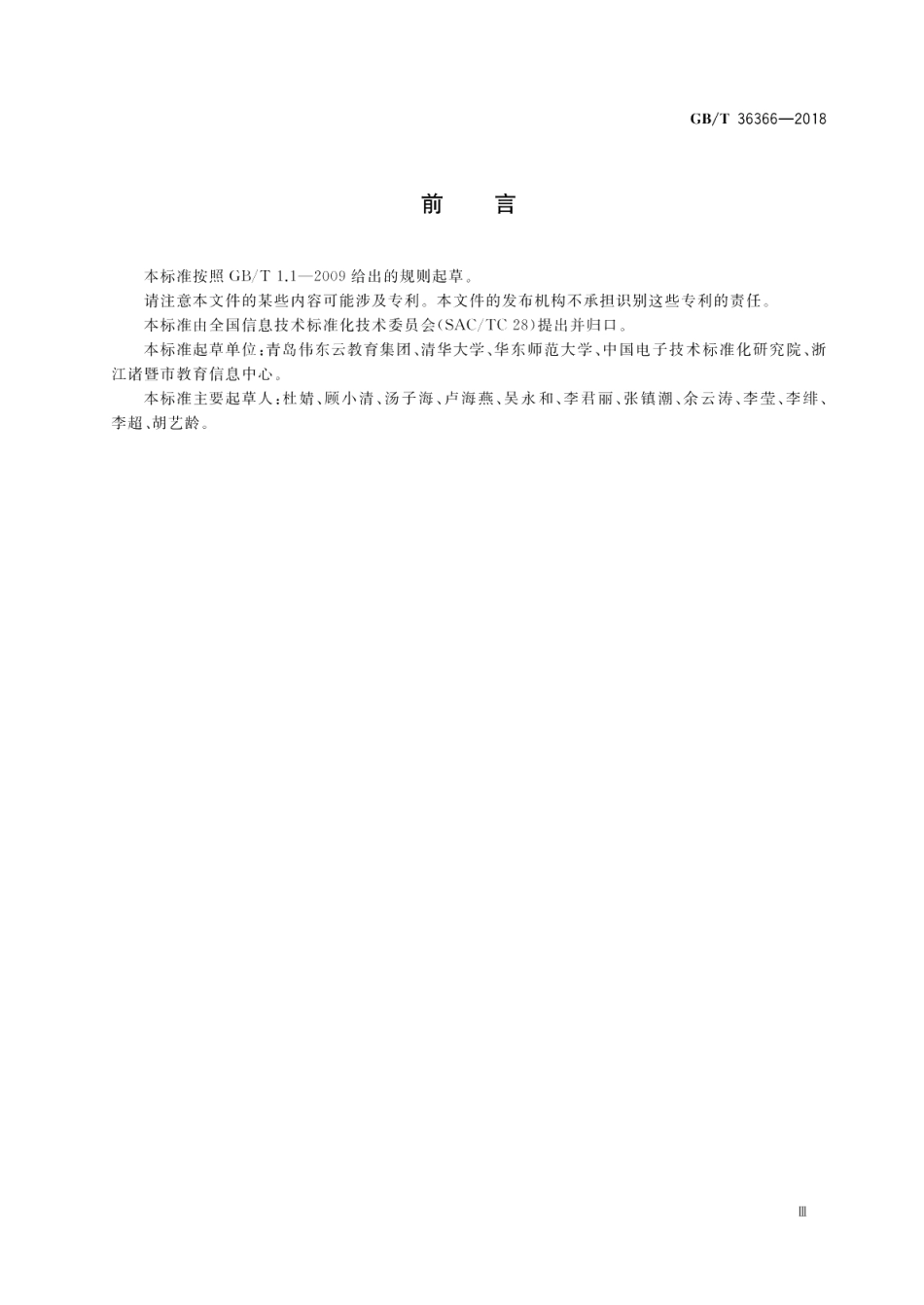 信息技术 学习、教育和培训 电子学档信息模型规范 GBT 36366-2018.pdf_第3页