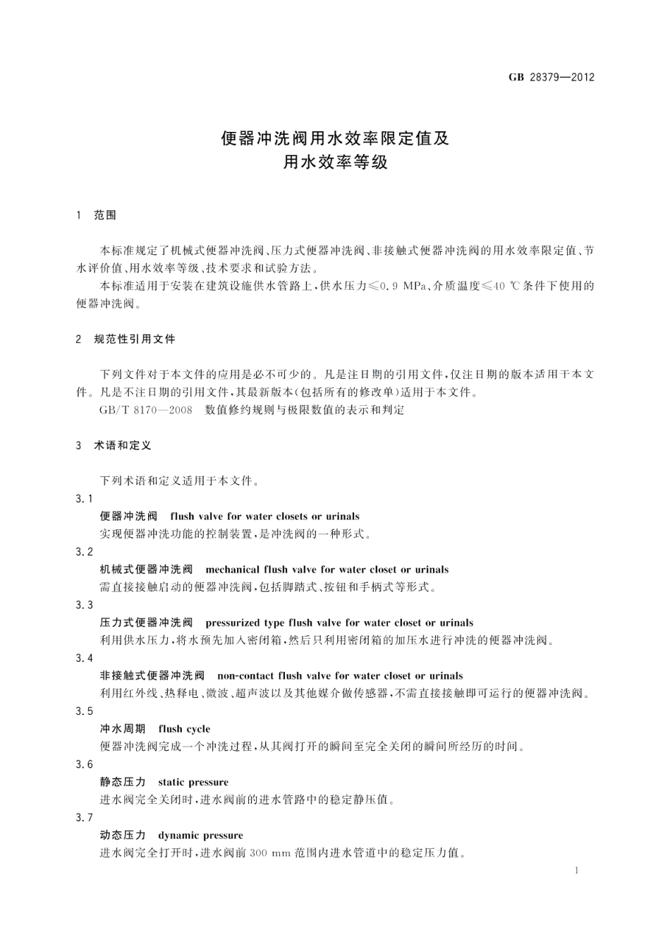 便器冲洗阀用水效率限定值及用水效率等级 GB 28379-2012.pdf_第3页