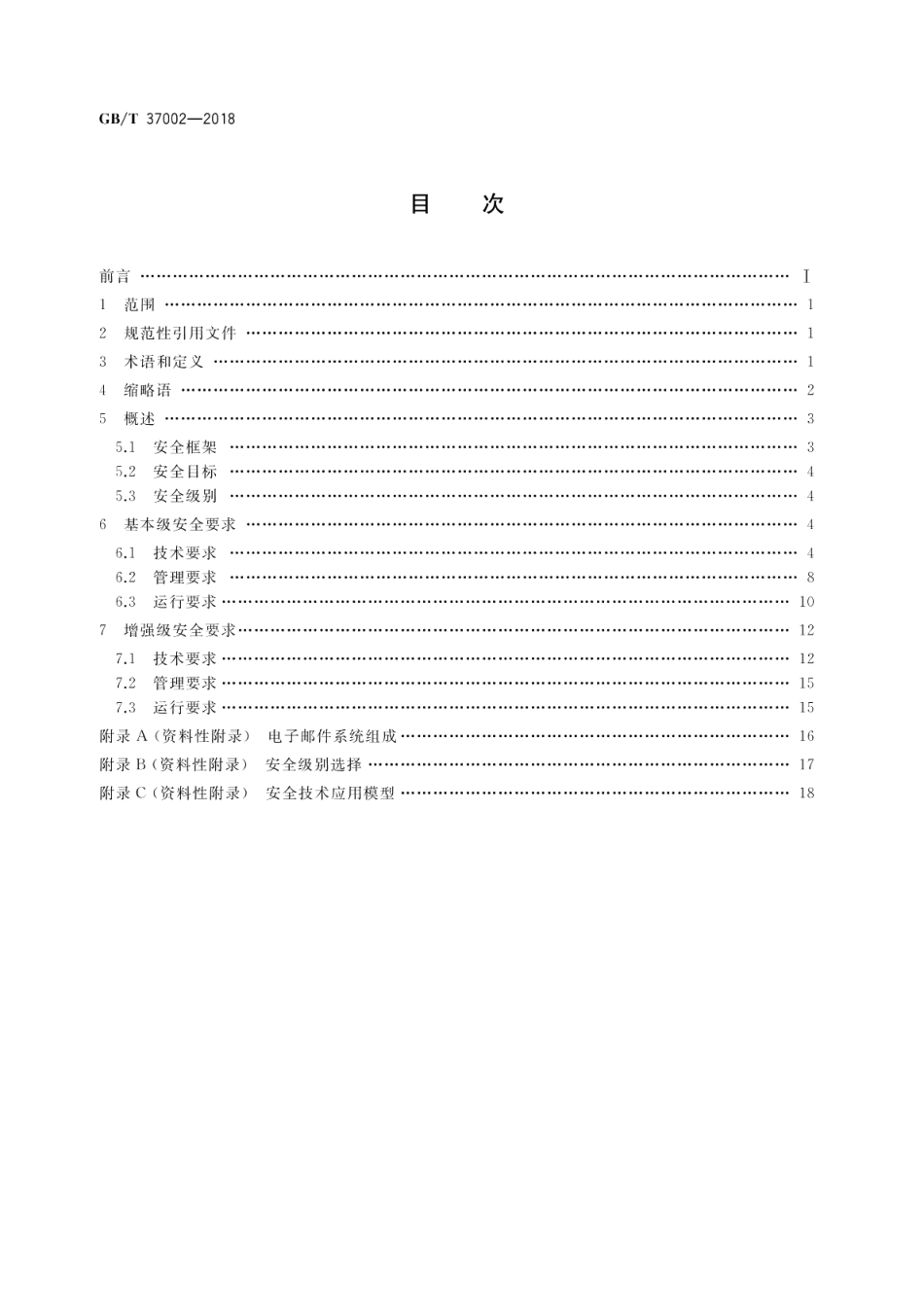 信息安全技术 电子邮件系统安全技术要求 GBT 37002-2018.pdf_第2页