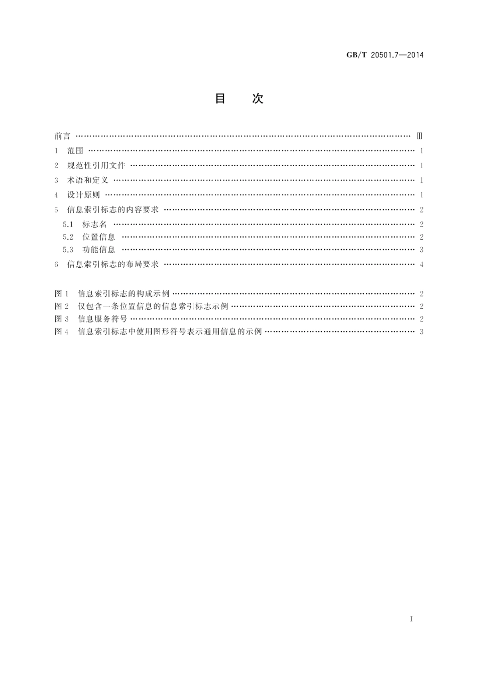 公共信息导向系统导向要素的设计原则与要求 第7部分：信息索引标志 GBT 20501.7-2014.pdf_第2页