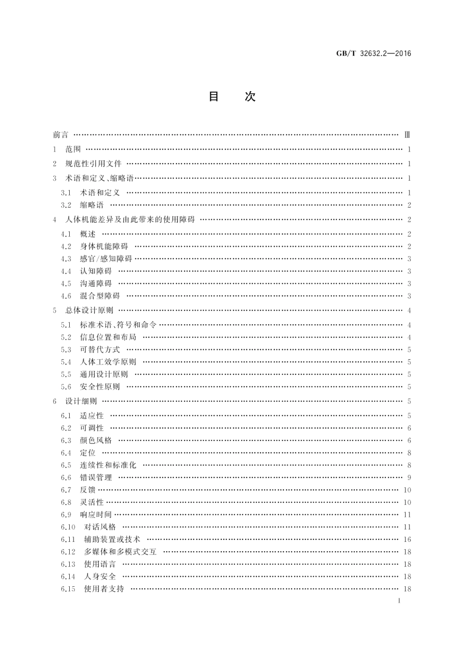 信息无障碍第2部分：通信终端设备无障碍设计原则 GBT 32632.2-2016.pdf_第2页