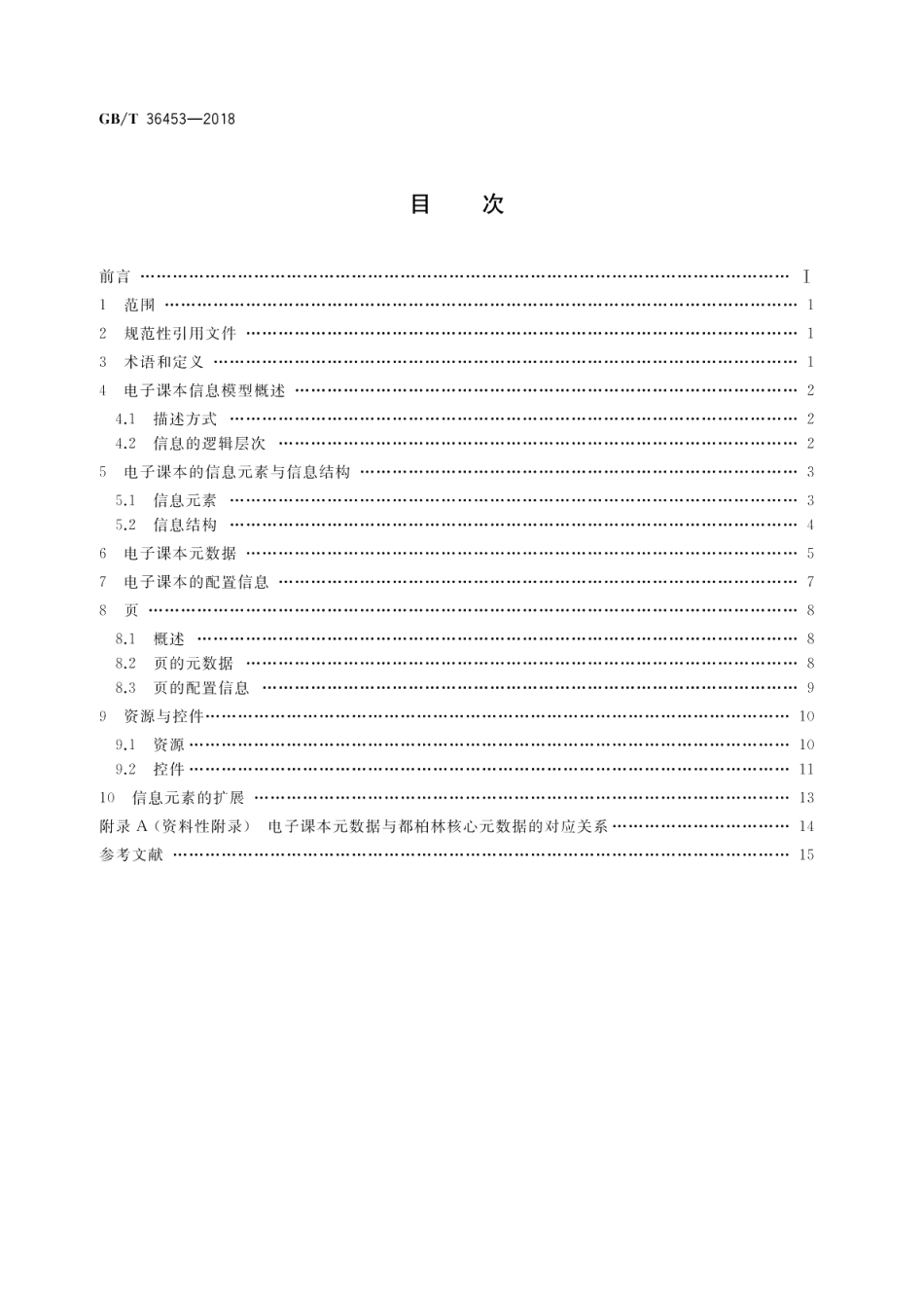 信息技术 学习、教育和培训 电子课本信息模型 GBT 36453-2018.pdf_第2页