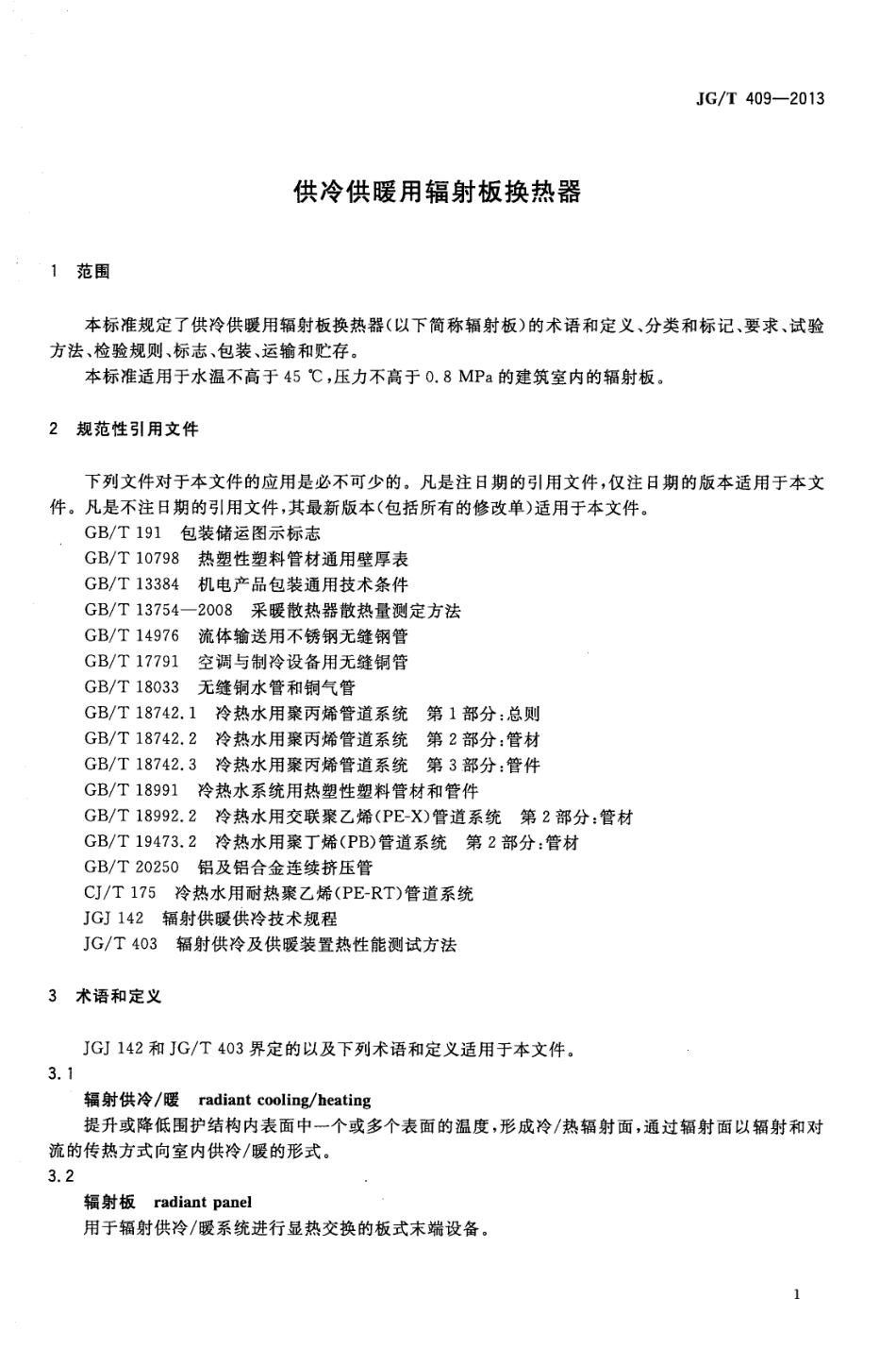供冷供暖用辐射板换热器 JGT 409-2013.pdf_第3页