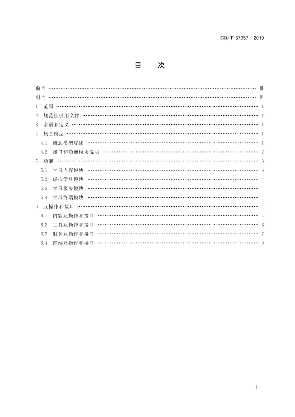 信息技术 学习、教育和培训 电子书包总体框架 GBT 37957-2019.pdf_第2页