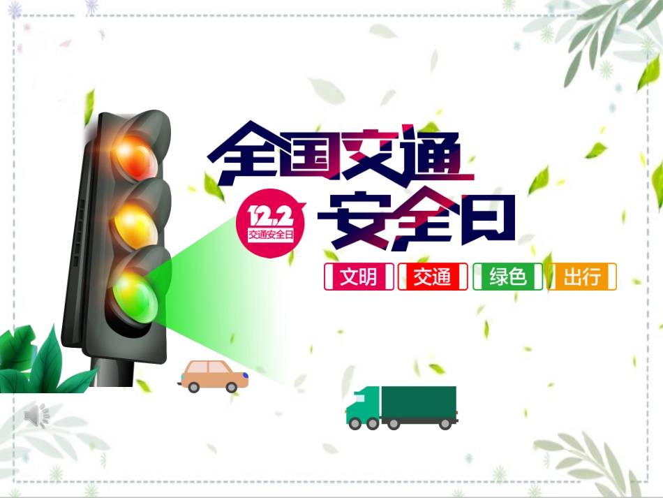全国交通安全日主题班会课件.ppt_第1页