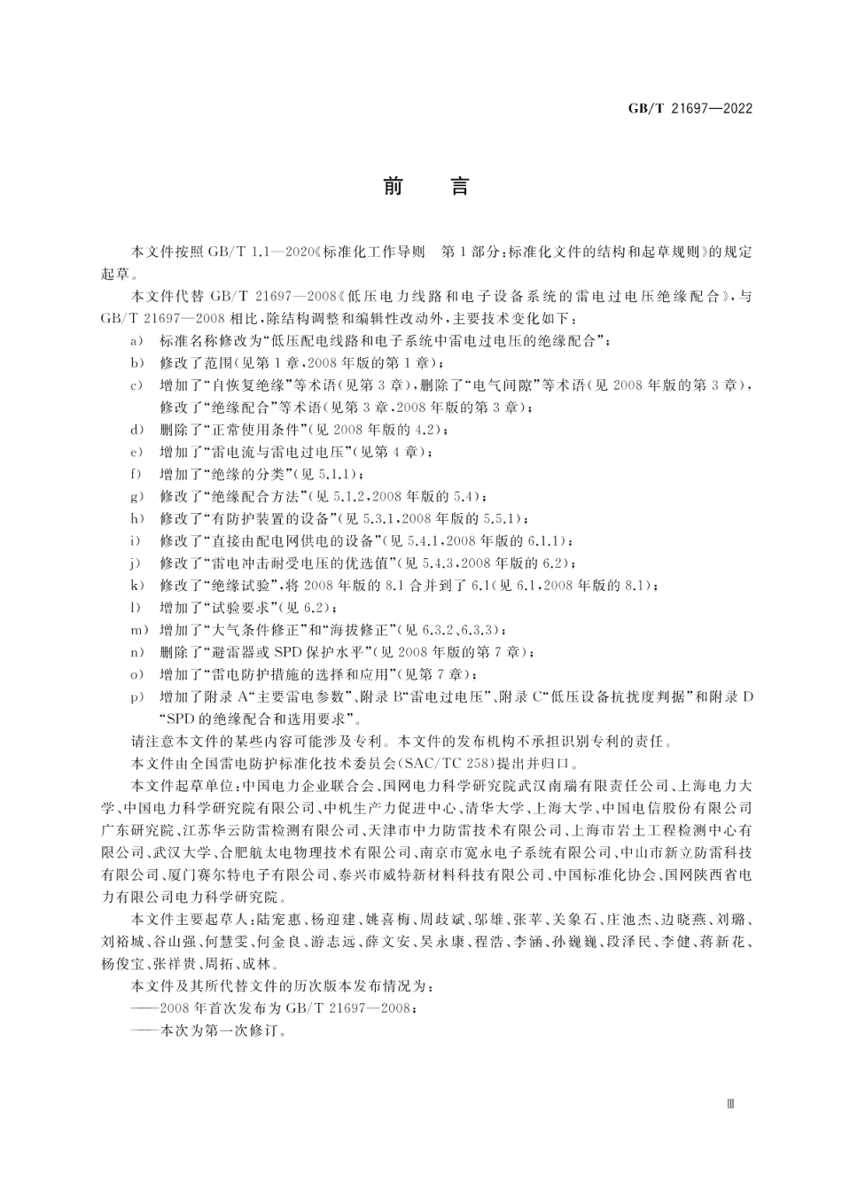 低压配电线路和电子系统中雷电过电压的绝缘配合 GBT 21697-2022.pdf_第3页