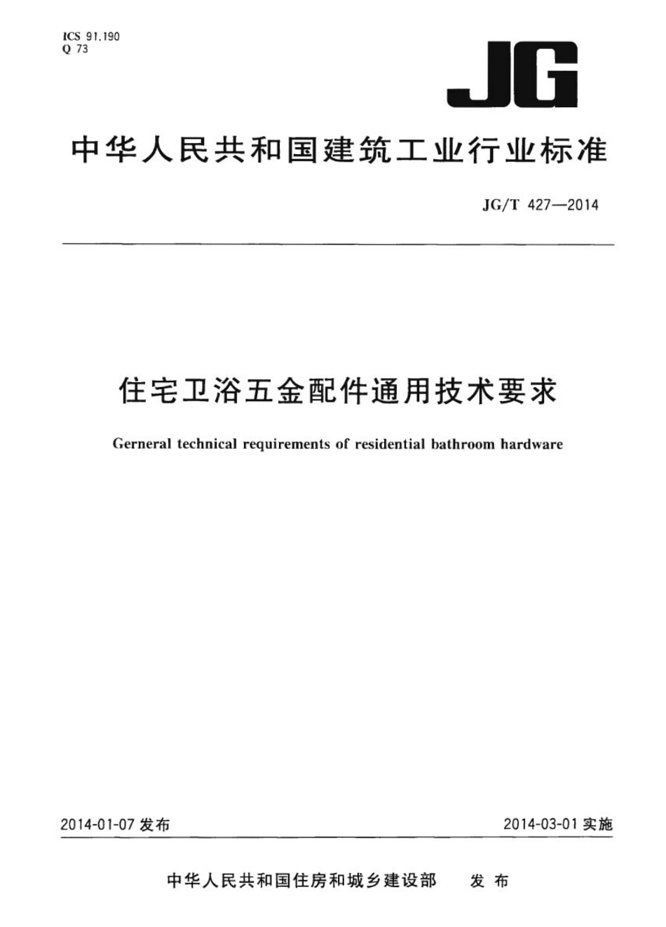 住宅卫浴五金配件通用技术要求 JGT 427-2014.pdf_第1页
