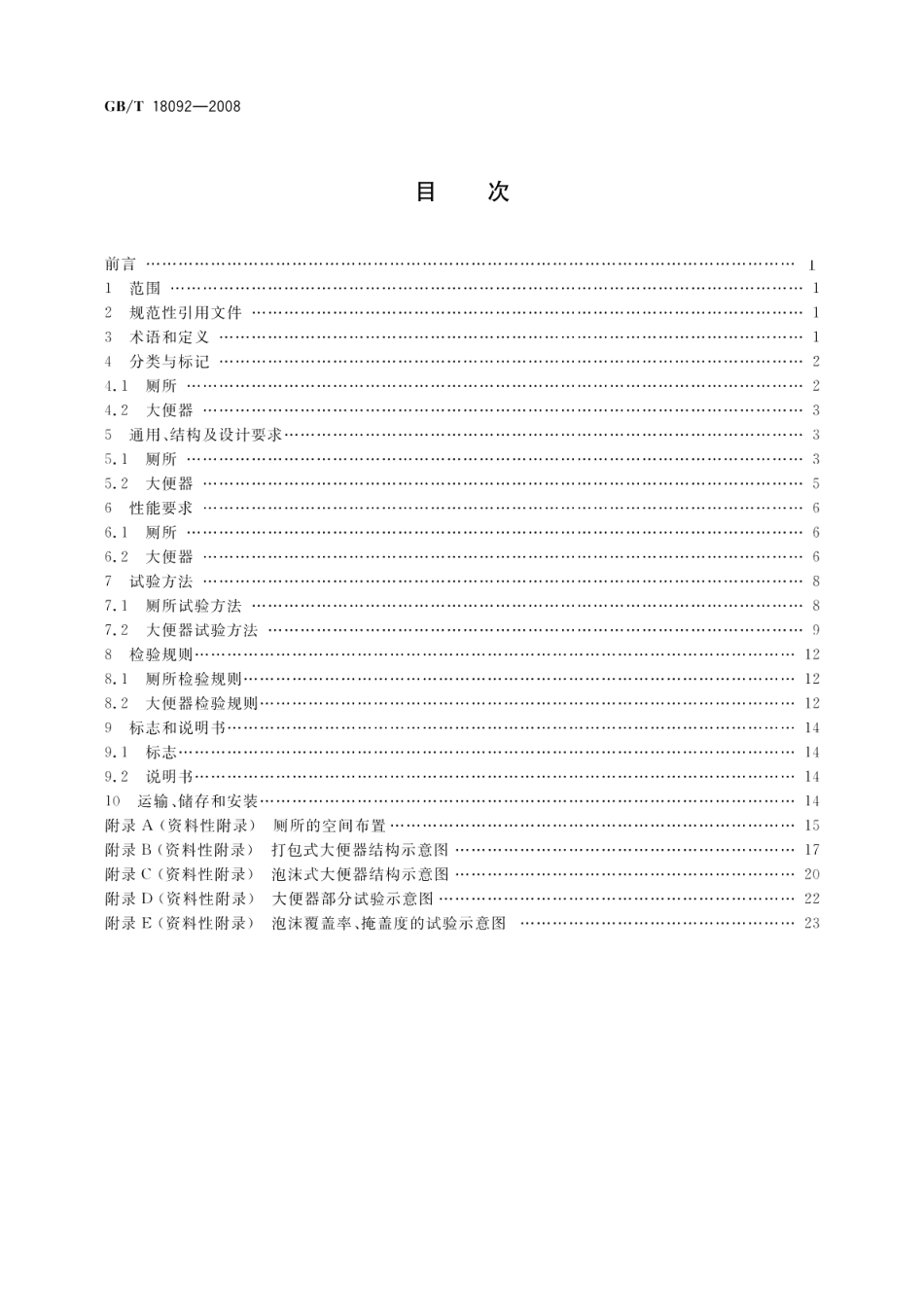 免水冲卫生厕所 GBT 18092-2008.pdf_第2页