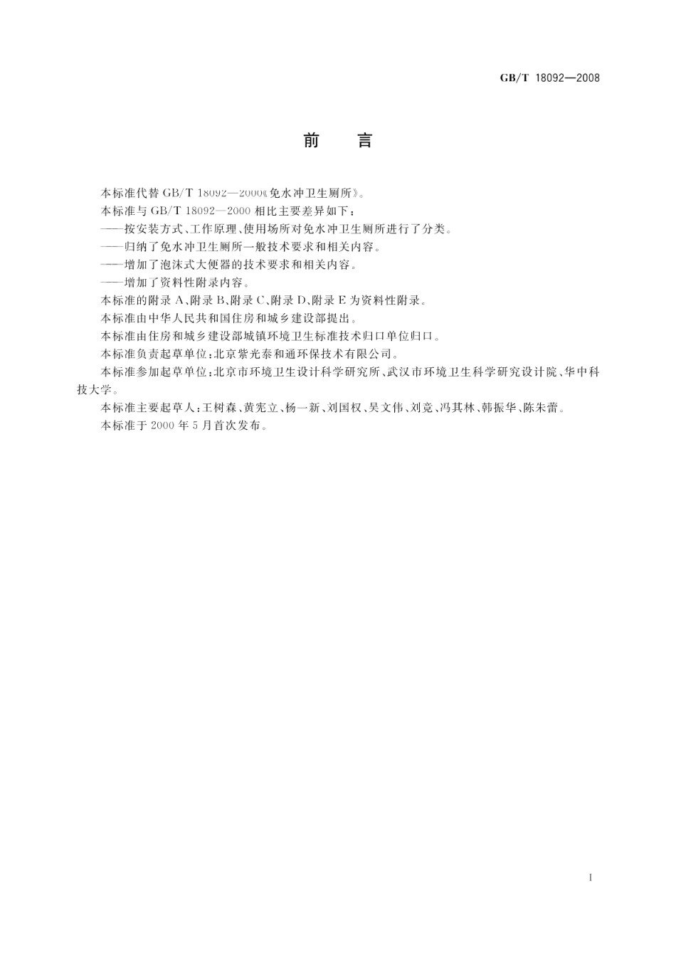 免水冲卫生厕所 GBT 18092-2008.pdf_第3页