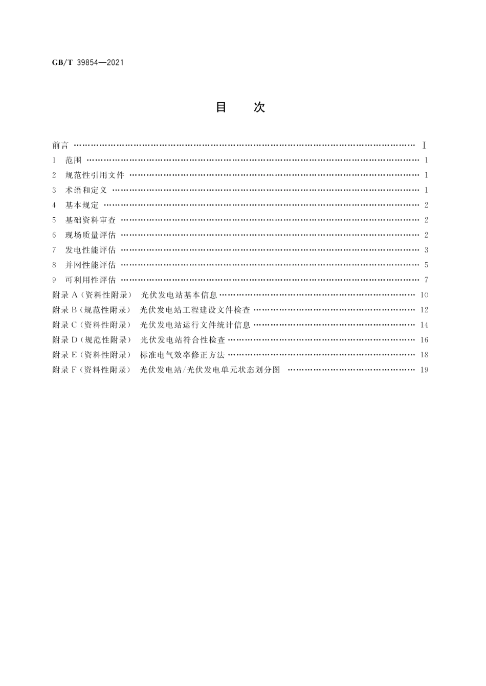 光伏发电站性能评估技术规范 GBT 39854-2021.pdf_第2页