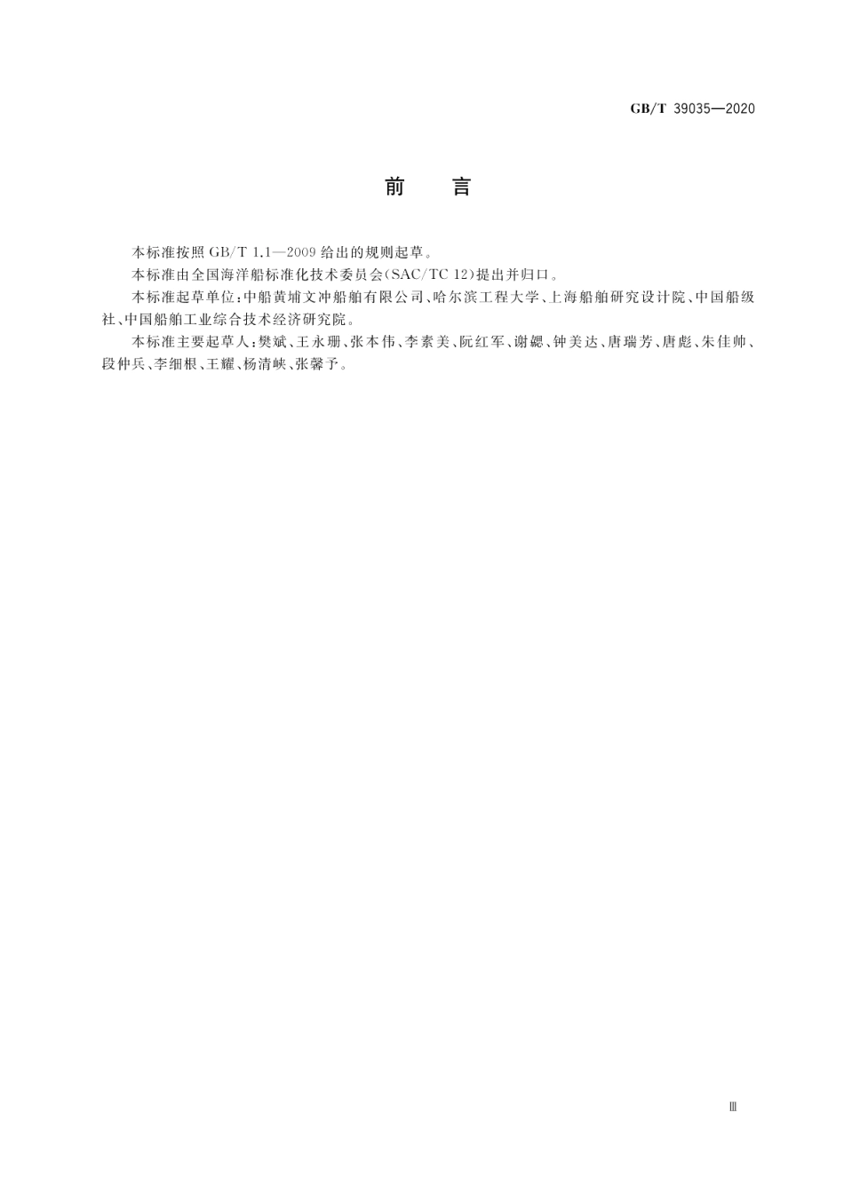 冗余动力定位系统冗余设计和试验规程 GBT 39035-2020.pdf_第3页