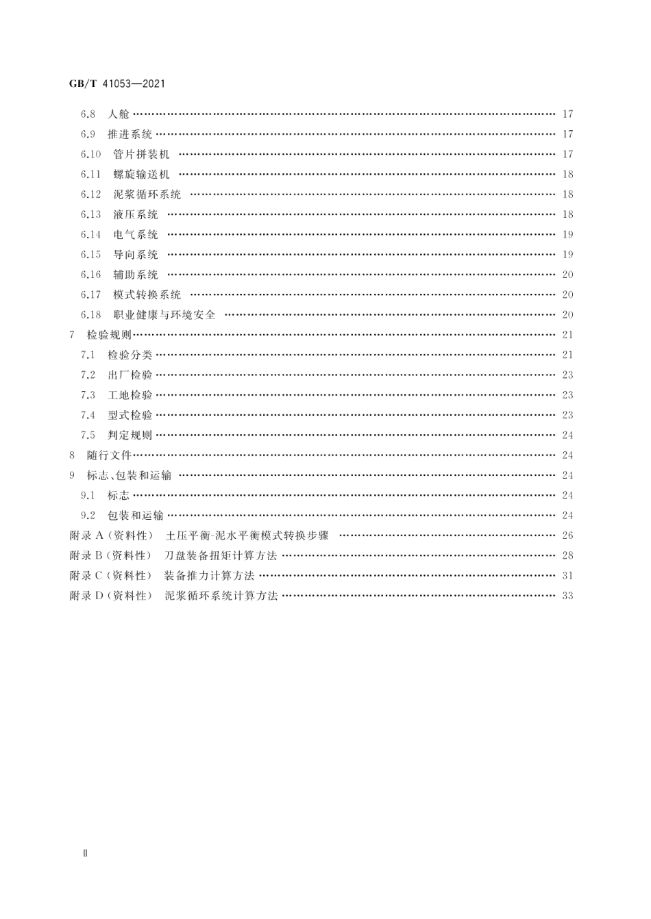 全断面隧道掘进机 土压平衡-泥水平衡双模式掘进机 GBT 41053-2021.pdf_第3页