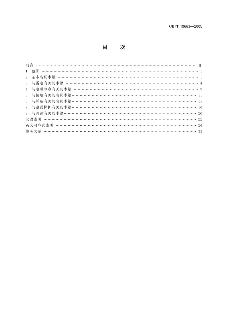 信息系统雷电防护术语 GBT 19663-2005.pdf_第2页