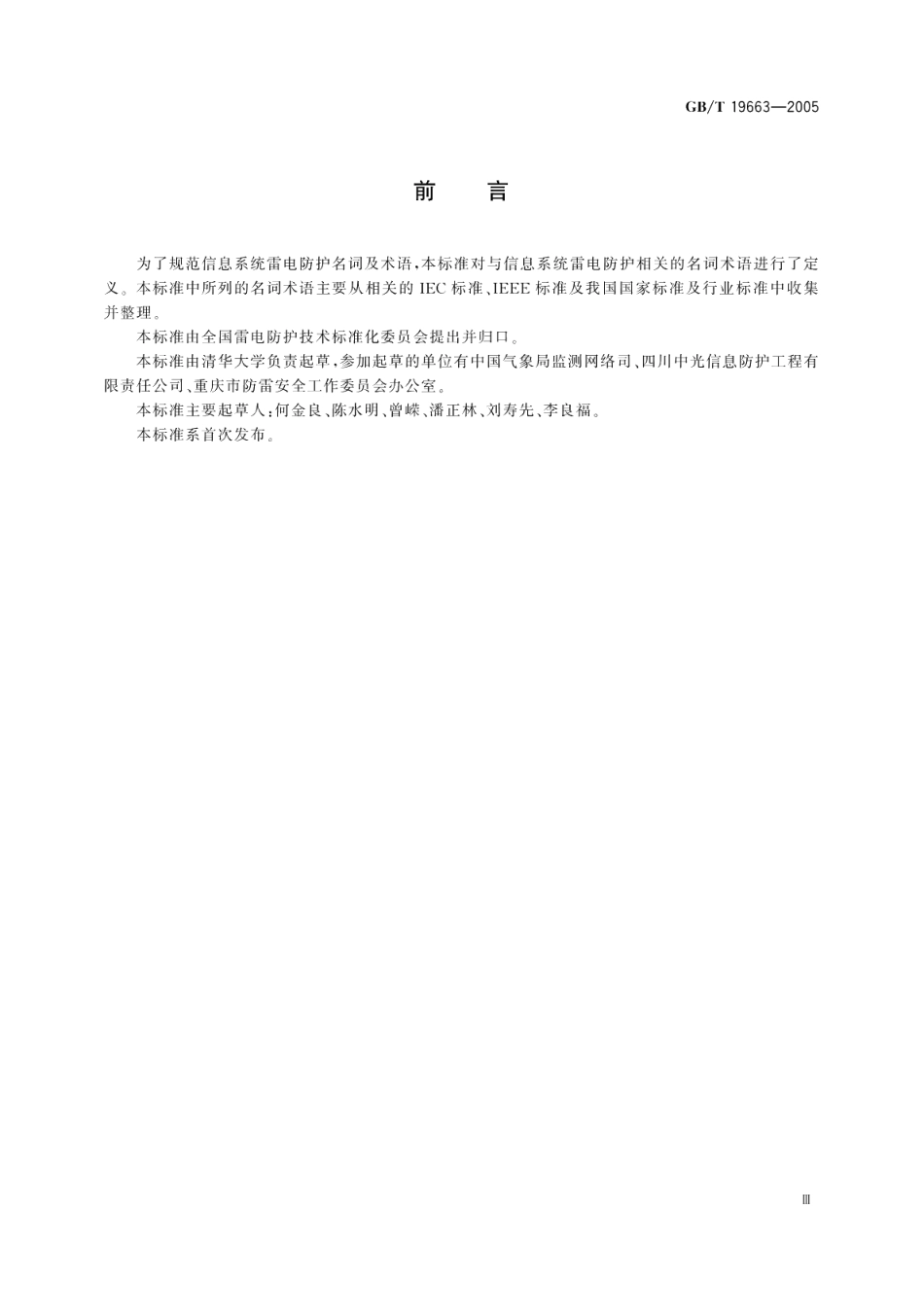 信息系统雷电防护术语 GBT 19663-2005.pdf_第3页