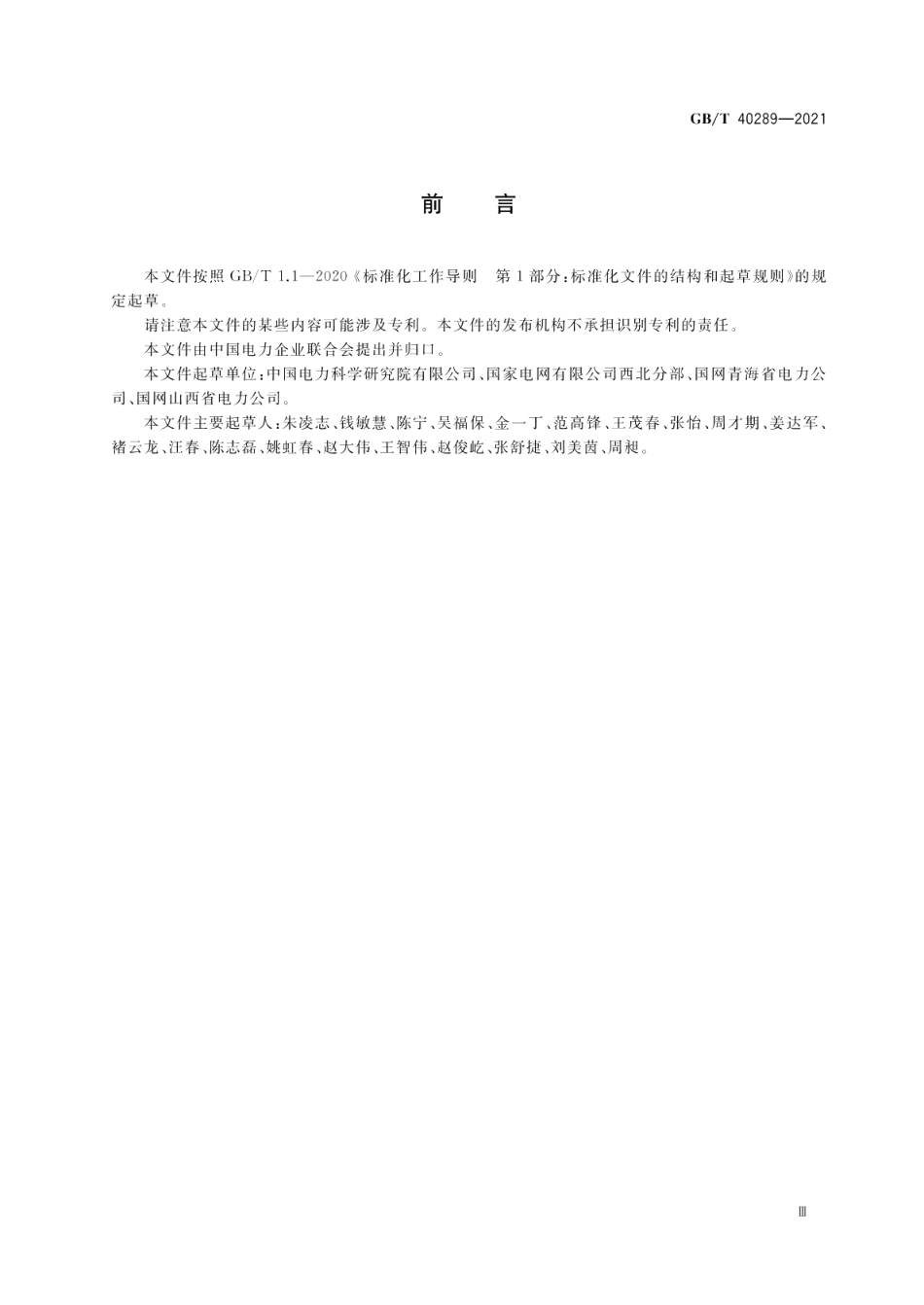 光伏发电站功率控制系统技术要求 GBT 40289-2021.pdf_第3页