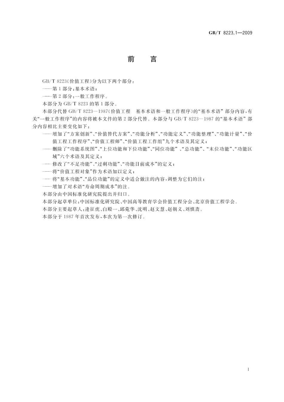 价值工程第1部分：基本术语 GBT 8223.1-2009.pdf_第2页