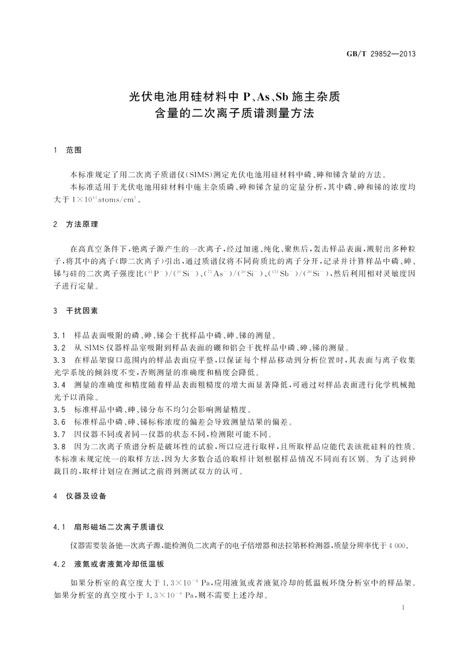 光伏电池用硅材料中P、As、Sb施主杂质含量的二次离子质谱测量方法 GBT 29852-2013.pdf_第3页