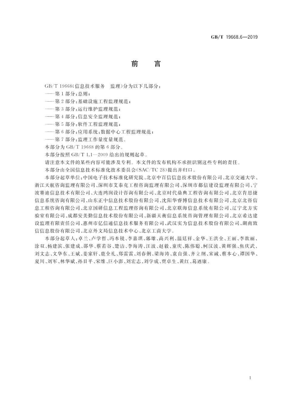 信息技术服务 监理 第6部分应用系统数据中心工程监理规范 GBT 19668.6-2019.pdf_第3页