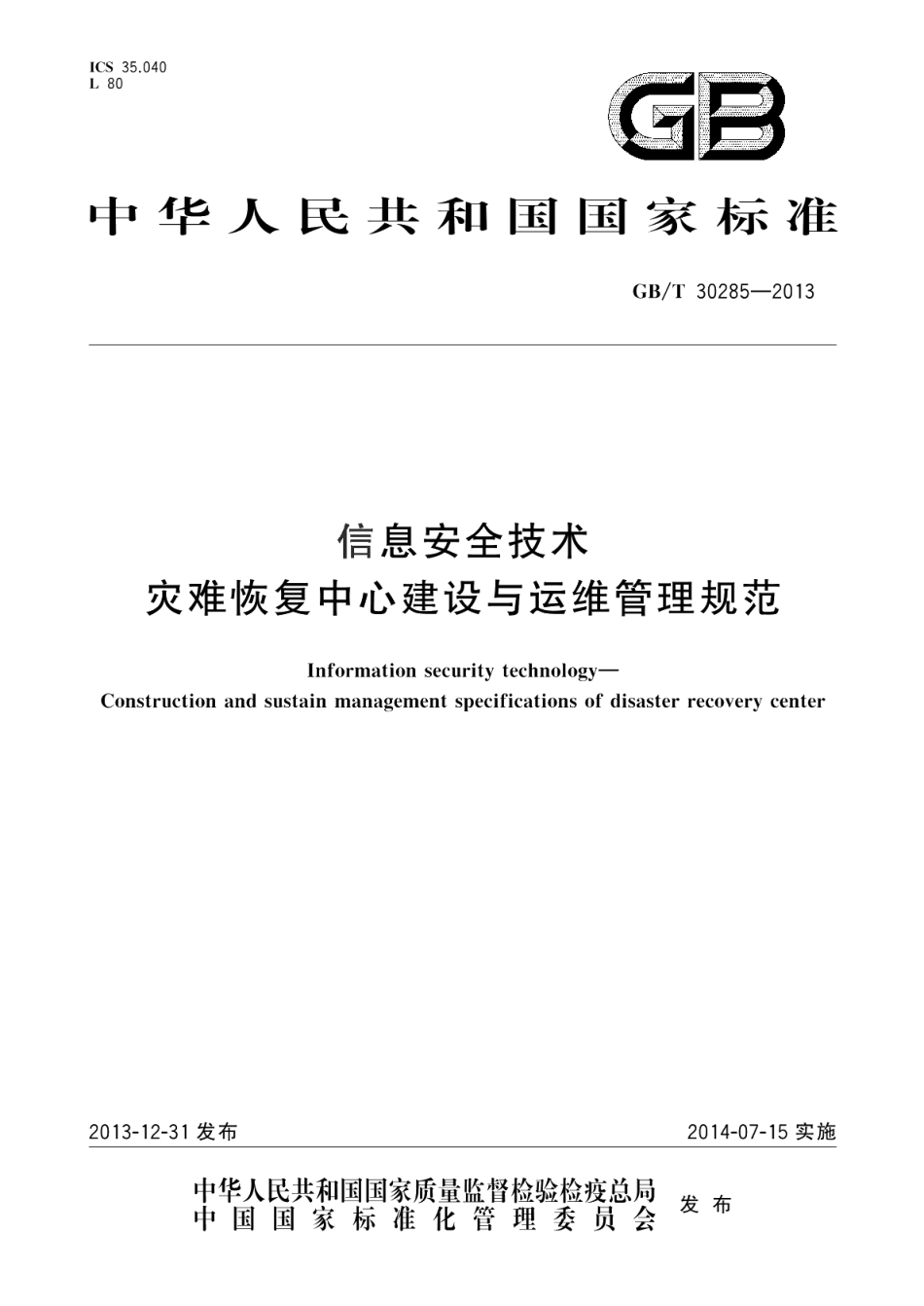 信息安全技术灾难恢复中心建设与运维管理规范 GBT 30285-2013.pdf_第1页