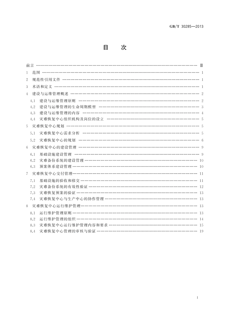 信息安全技术灾难恢复中心建设与运维管理规范 GBT 30285-2013.pdf_第2页