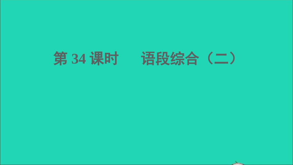 中考语文积累与运用第34课时语段综合二课堂讲本课件20210916139.ppt_第1页