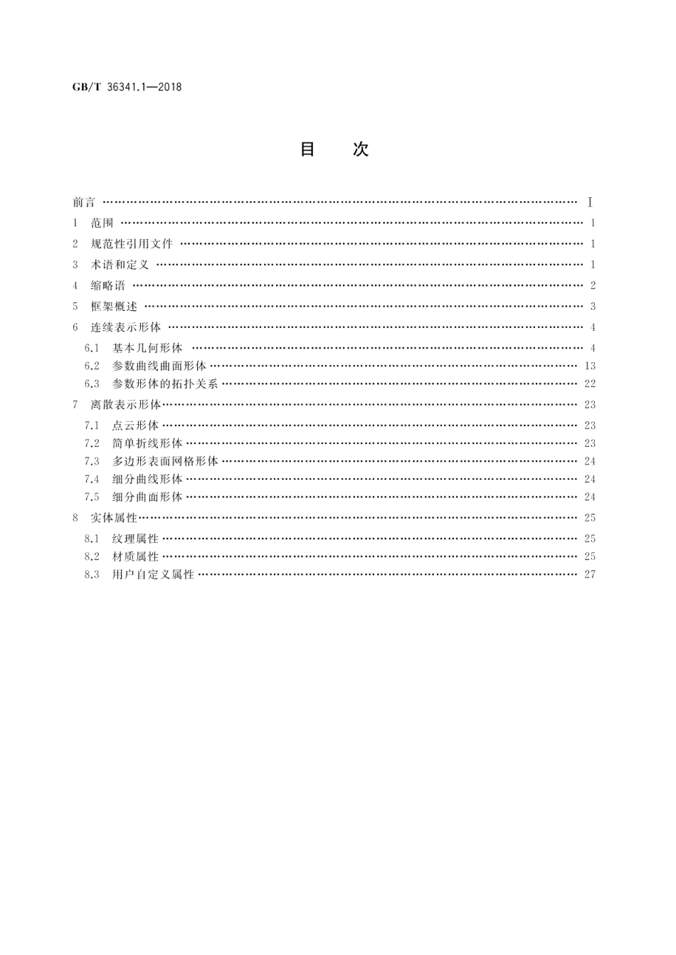 信息技术 形状建模信息表示 第1部分：框架和基本组件 GBT 36341.1-2018.pdf_第2页