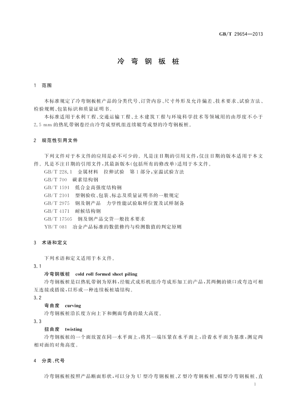 冷弯钢板桩 GBT 29654-2013.pdf_第3页