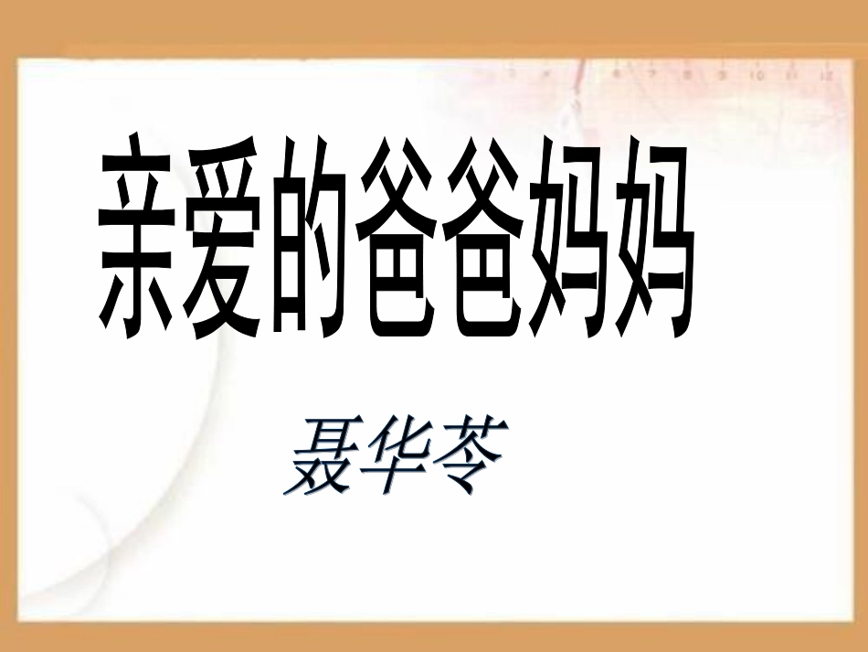 亲爱的爸爸妈妈PPT课件.ppt_第1页