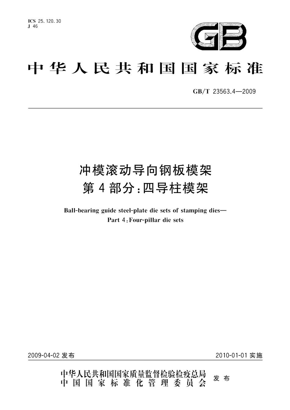 冲模滚动导向钢板模架第4部分：四导柱模架 GBT 23563.4-2009.pdf_第1页