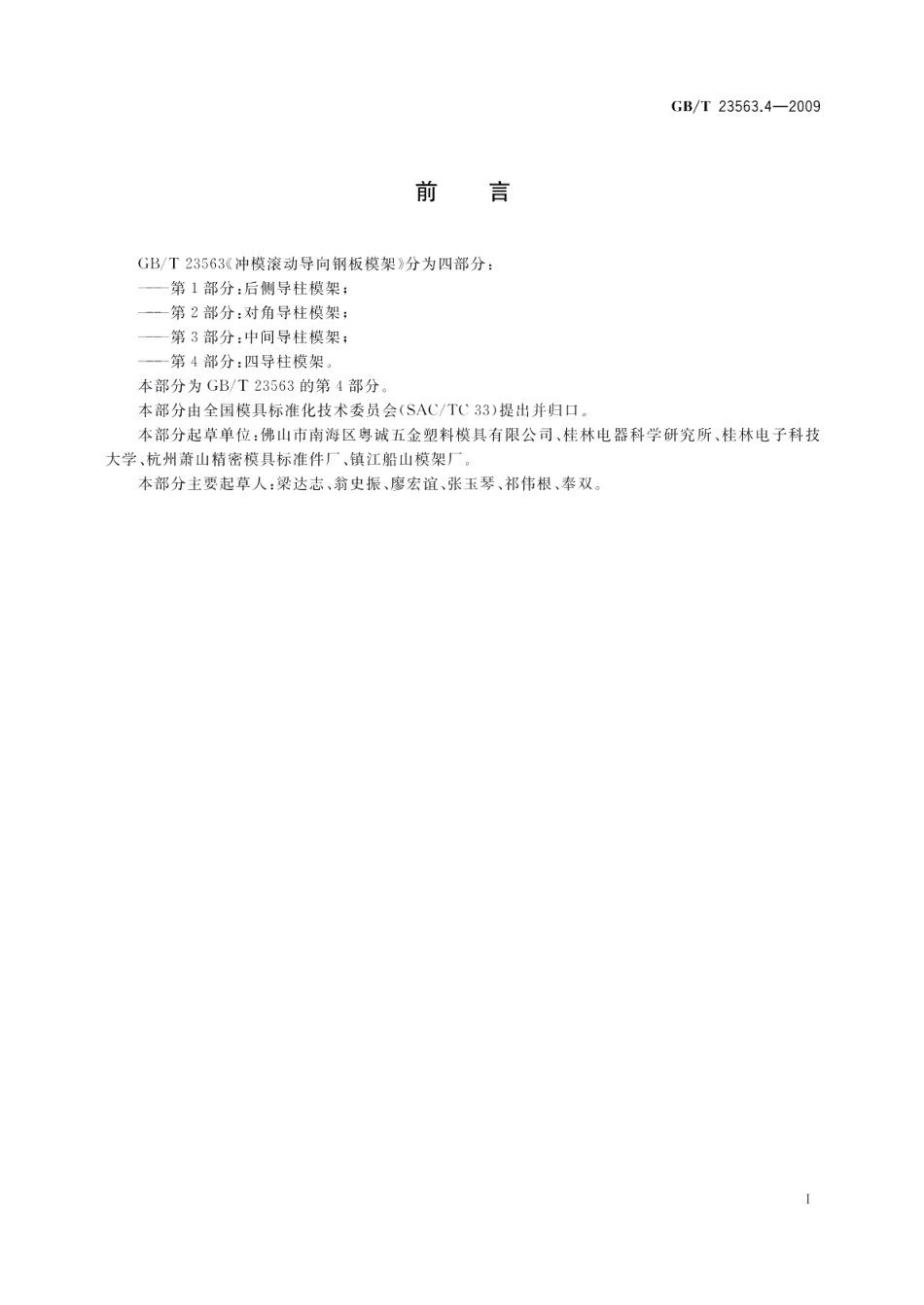 冲模滚动导向钢板模架第4部分：四导柱模架 GBT 23563.4-2009.pdf_第2页