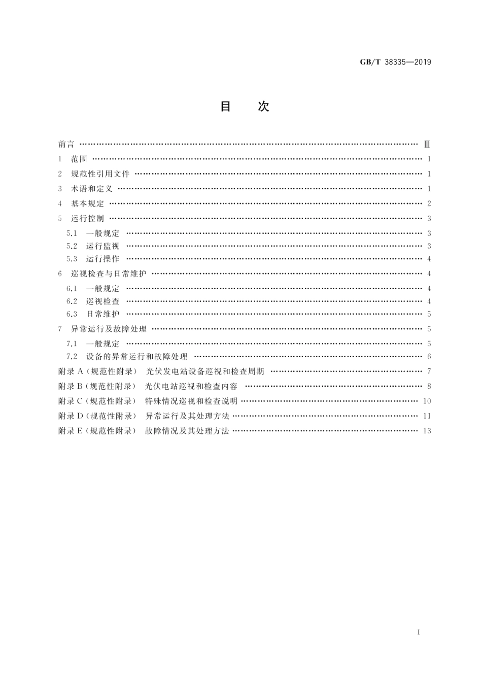 光伏发电站运行规程 GBT 38335-2019.pdf_第2页
