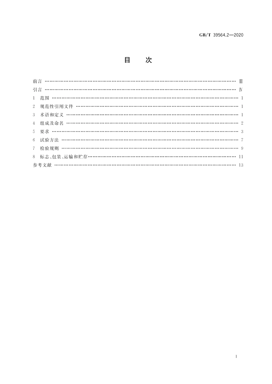 光纤到户用多电信业务经营者共用型配线设施 第2部分：光纤配线架 GBT 39564.2-2020.pdf_第2页